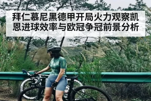 拜仁慕尼黑德甲开局火力观察凯恩进球效率与欧冠争冠前景分析(app)